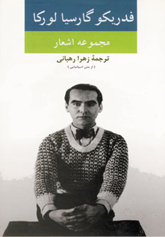 مجموعه اشعار فردريكو گارسيا لوركا